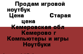 Продам игровой ноутбук Acer Aspire 7560G › Цена ­ 12 990 › Старая цена ­ 14 990 - Кемеровская обл., Кемерово г. Компьютеры и игры » Ноутбуки   